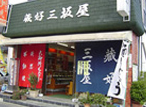 蔵好三坂屋　本店