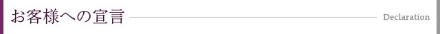 お客様への宣言