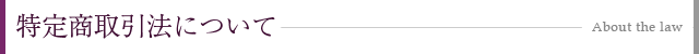 特定商取引法について